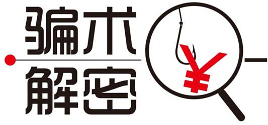 16大騙術(shù)您看清楚