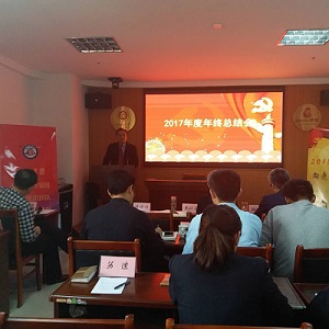 山東德衡（濱州）律師事務(wù)所召開2017年終總結(jié)會