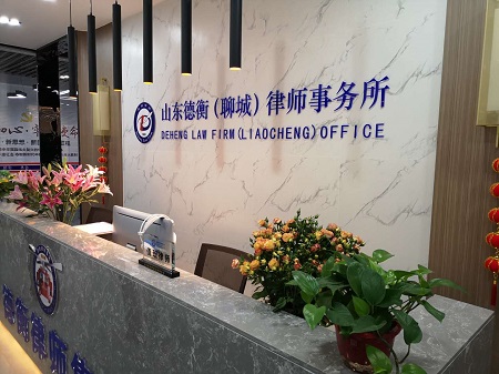 山東德衡（濱州）律師事務(wù)所祝賀山東德衡（聊城）律師事務(wù)所開業(yè)