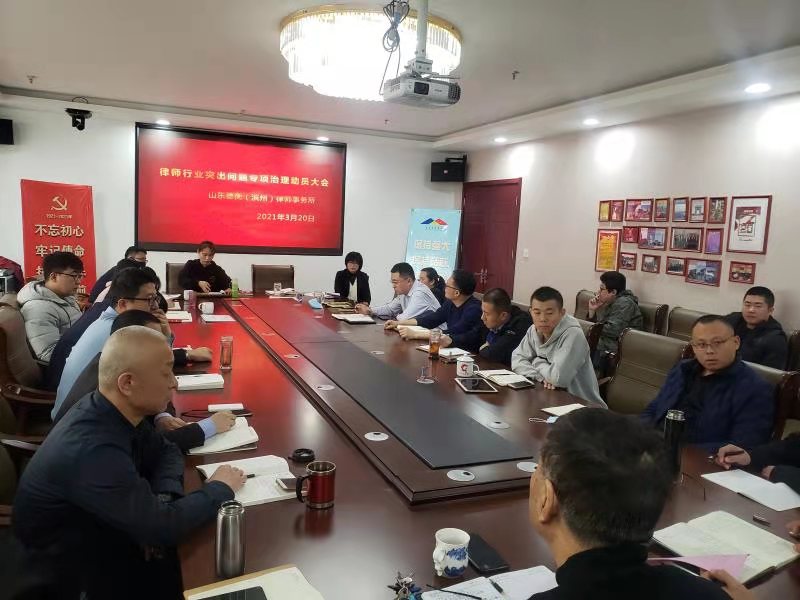 德衡（濱州）律所召開律師行業(yè)突出問題專項(xiàng)治理動員大會